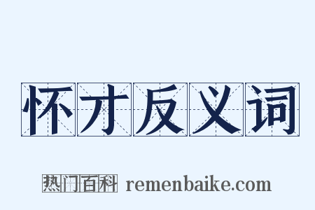 怀才反义词是什么意思的图片